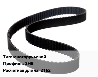 Ремень приводной многоручьевой 2НВ L=2162, шт цена от 518.79 ₼ / шт, где купить, условия доставки в Баку и Бакинская области